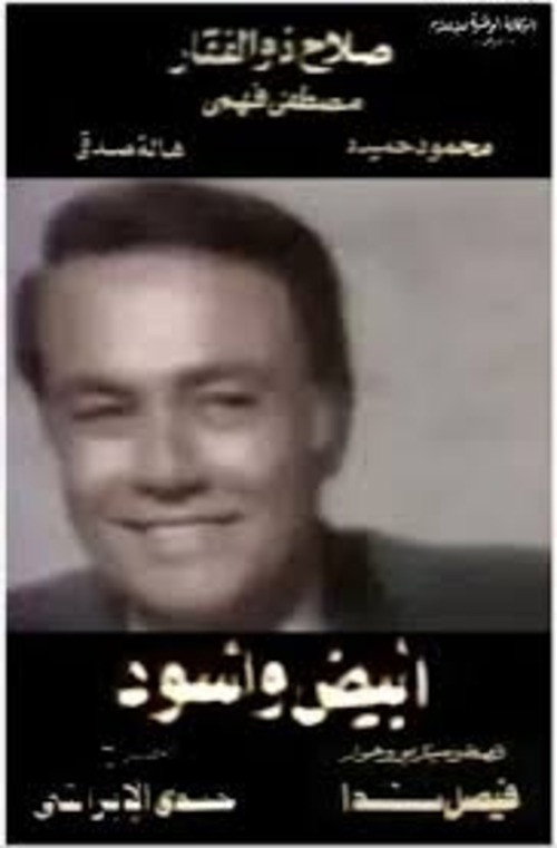 Black and White (1989) poster