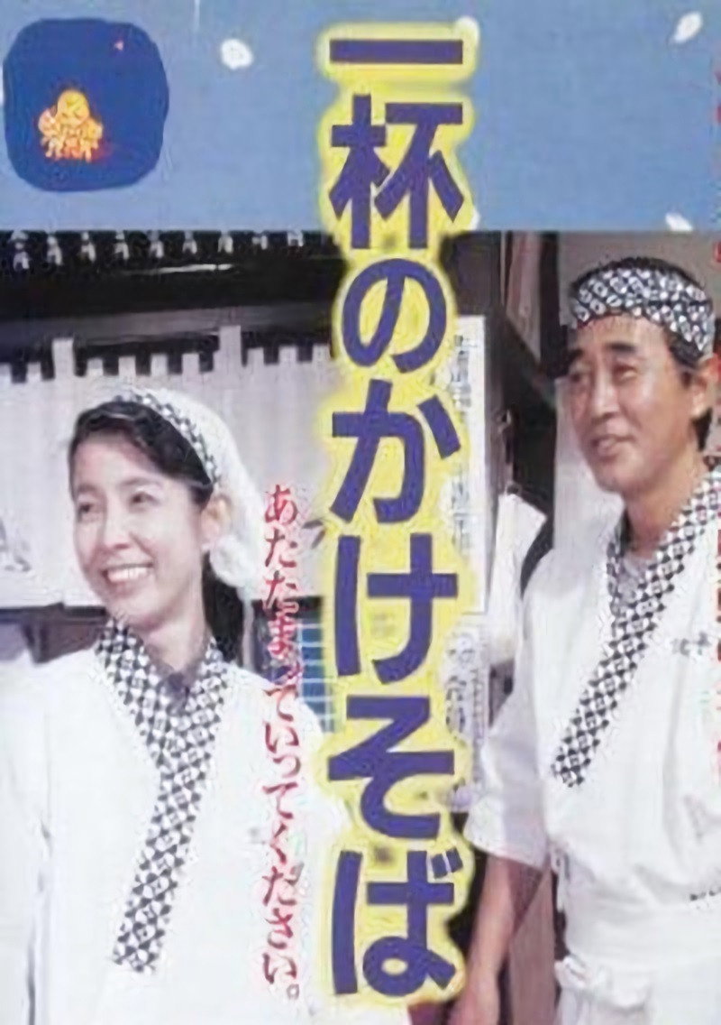 One Bowl of Kakesoba (1992) poster