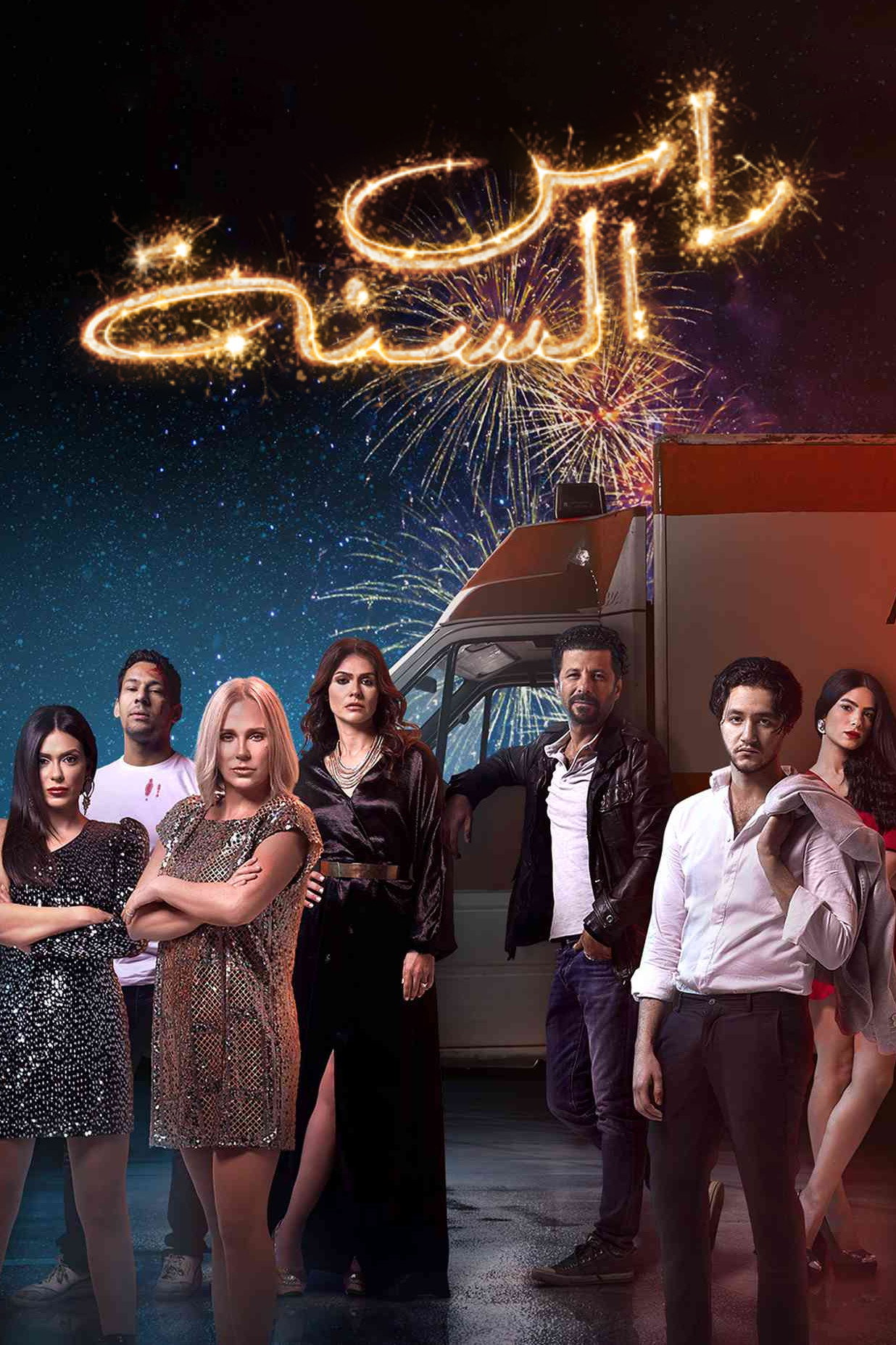 New Year's Eve (2020) poster