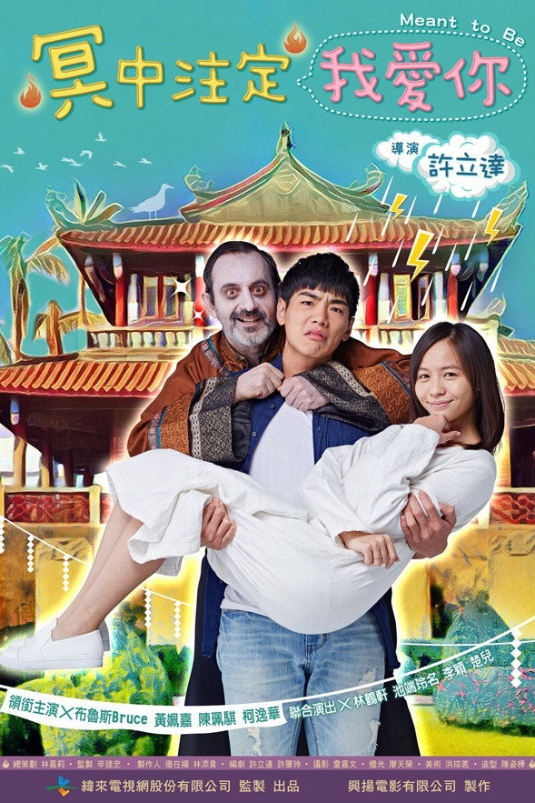 冥中注定我愛你 (2017) poster