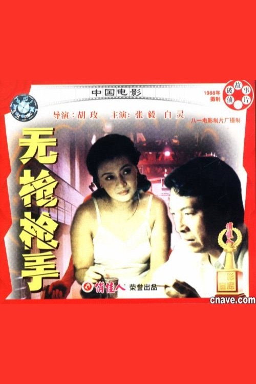 Hit Without Gun (1988) poster