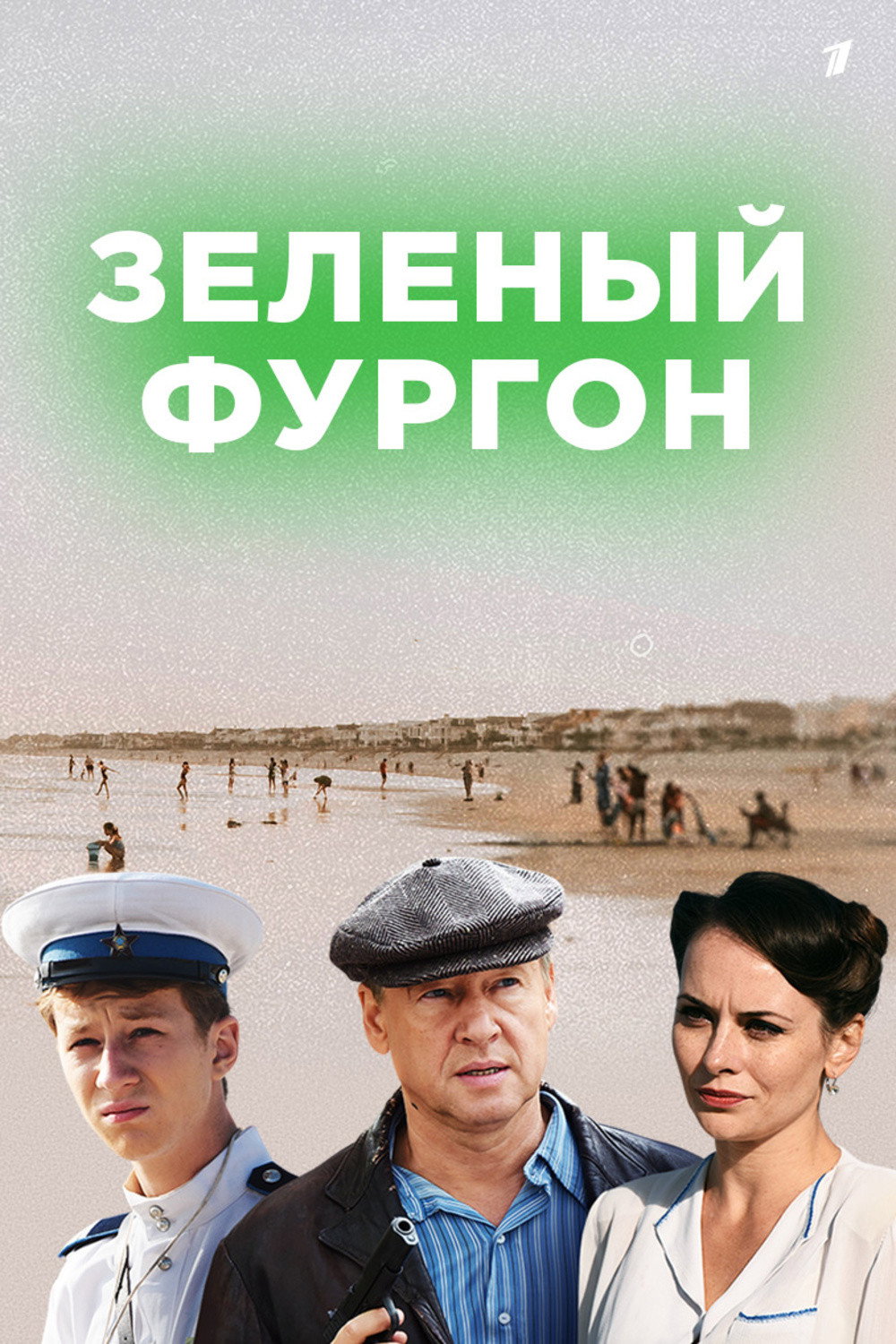 Зелёный фургон (2020) poster