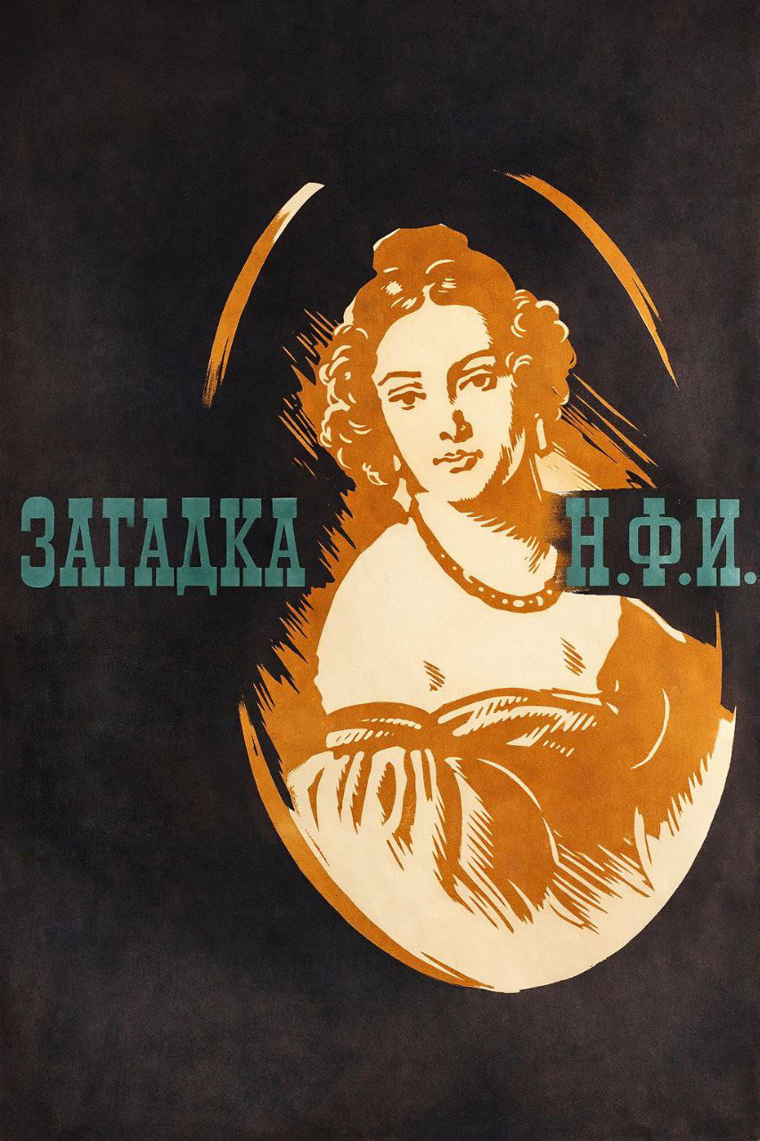 Загадка Н.Ф.И. (1959) poster