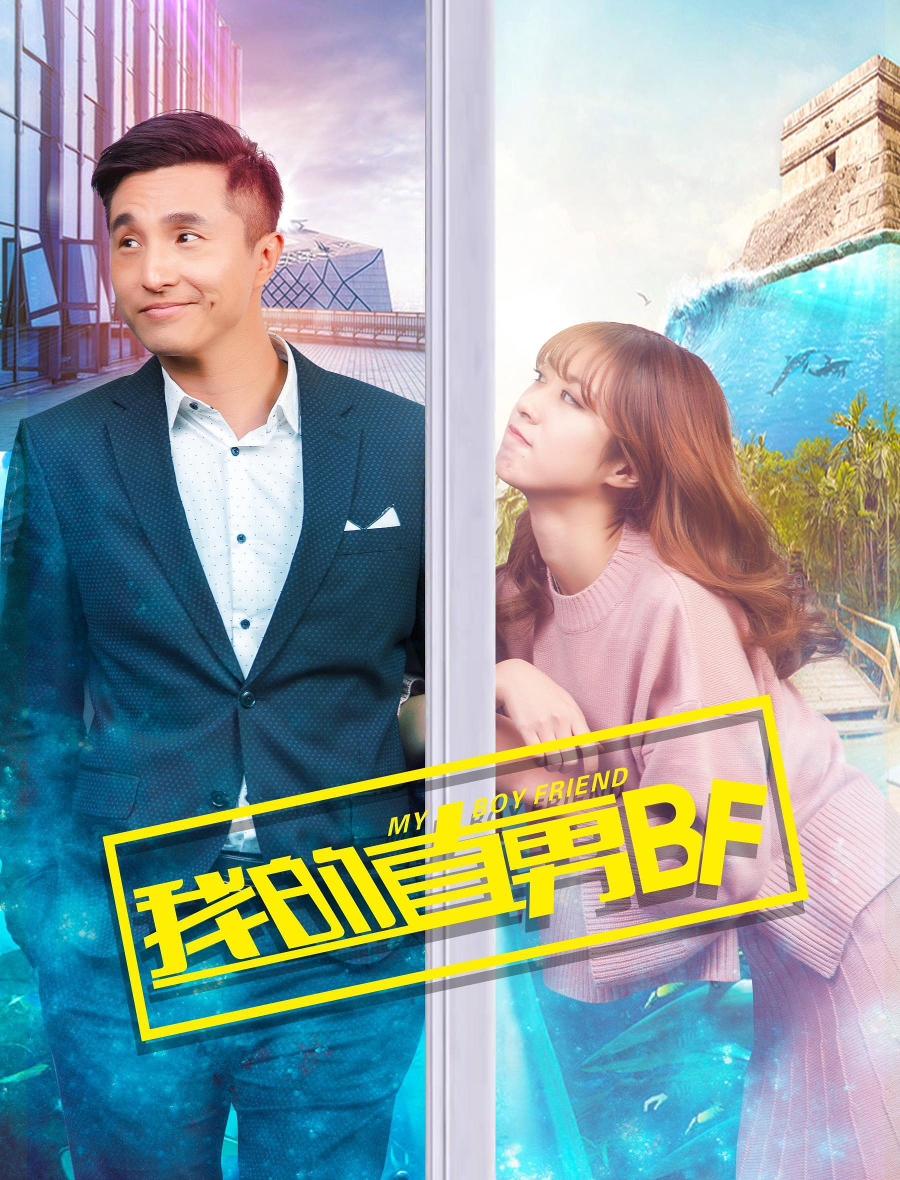 My Boyfriend (2017) poster