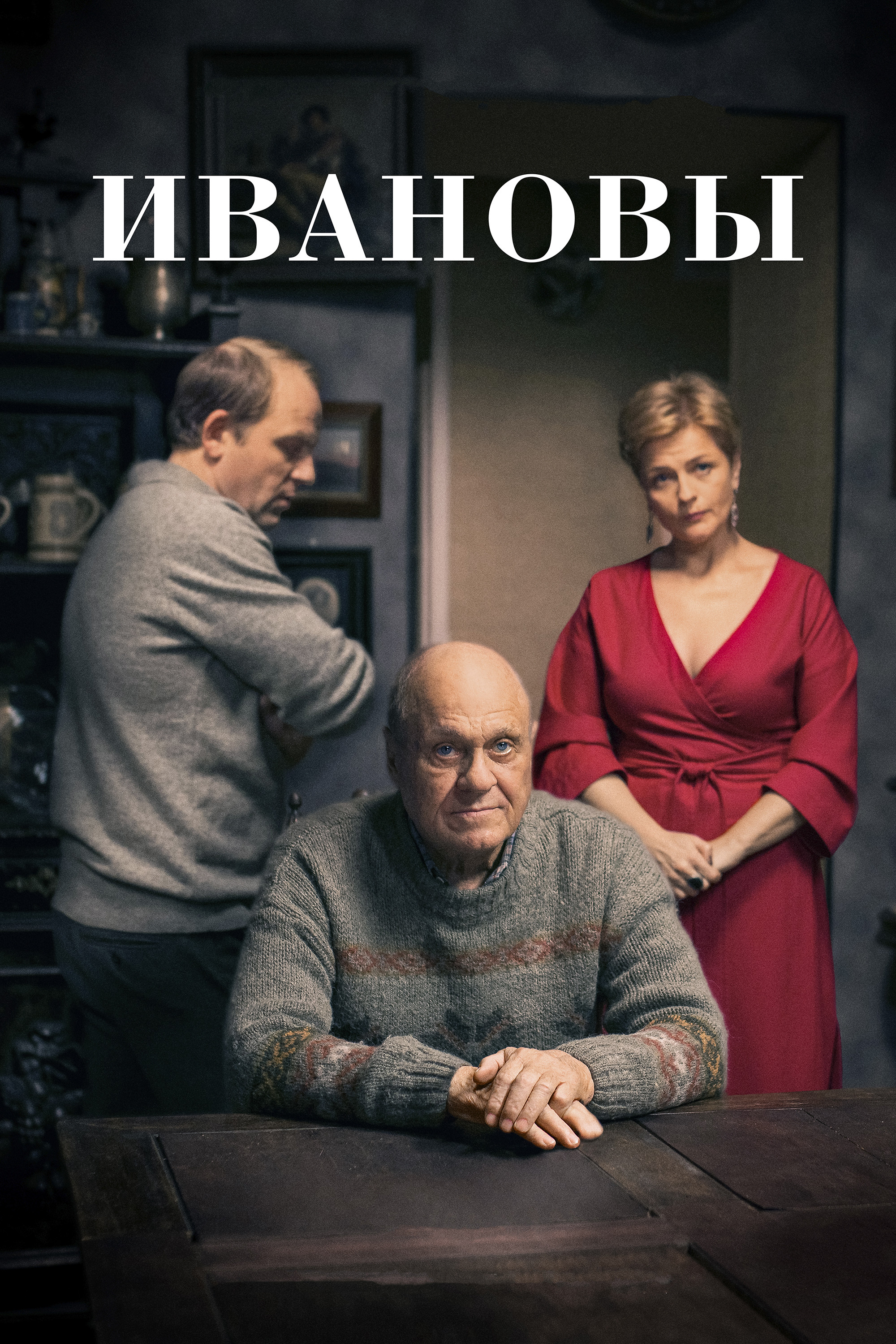 Ивановы (2016) poster