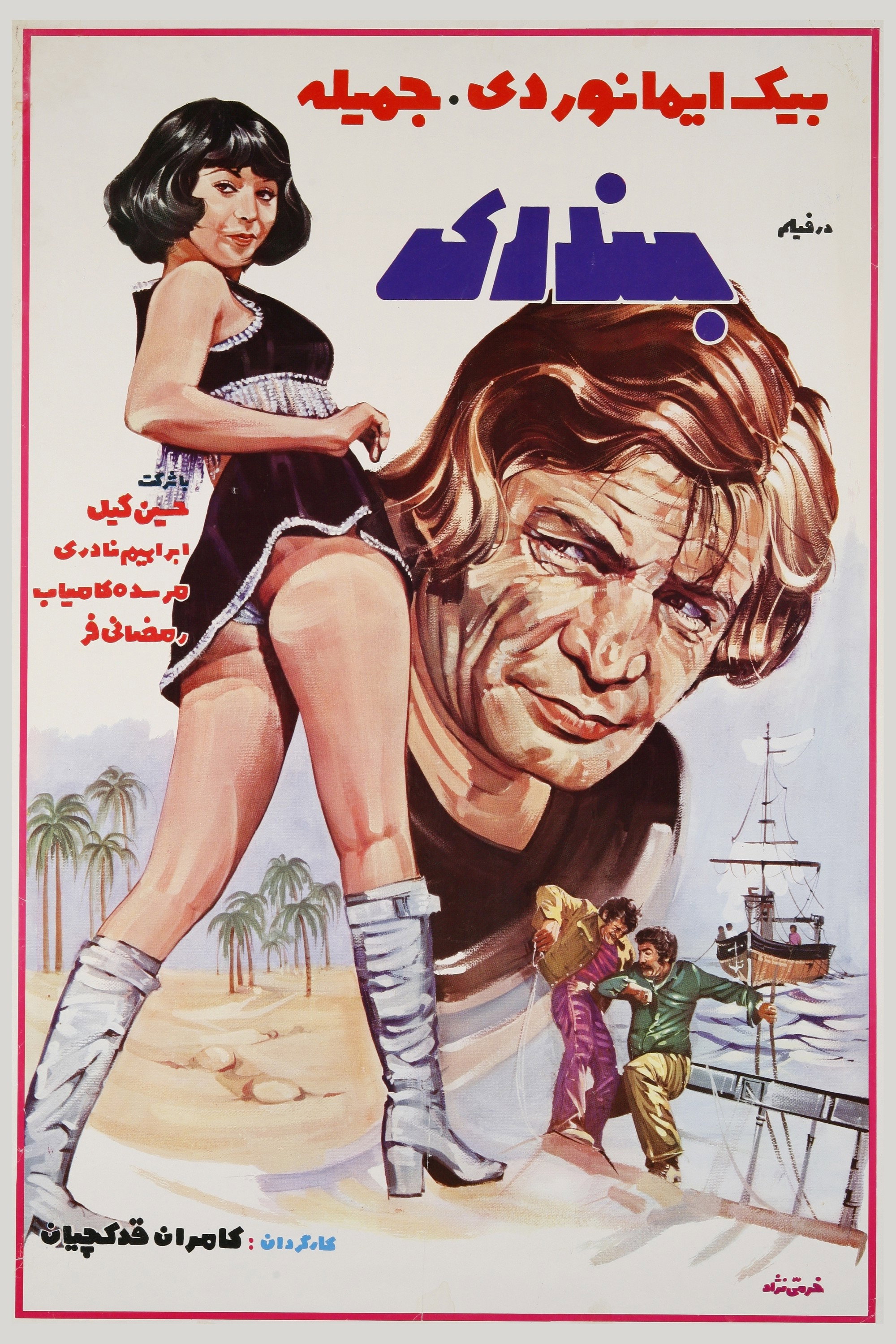 Bandari (1973) poster
