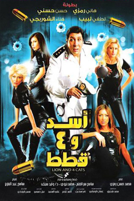 Lion and Four Cats (2007) poster