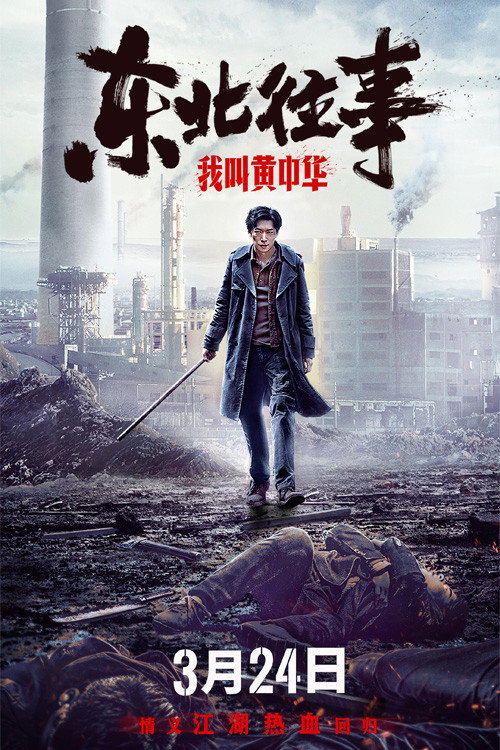 My Name is Huang Zhonghua (2022) poster