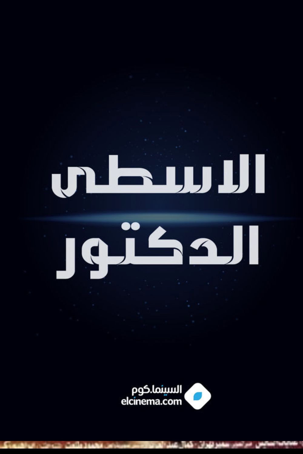 الاسطي الدكتور (1985) poster
