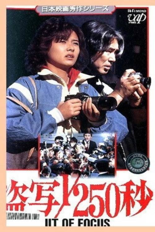 Out of Focus (1985) poster