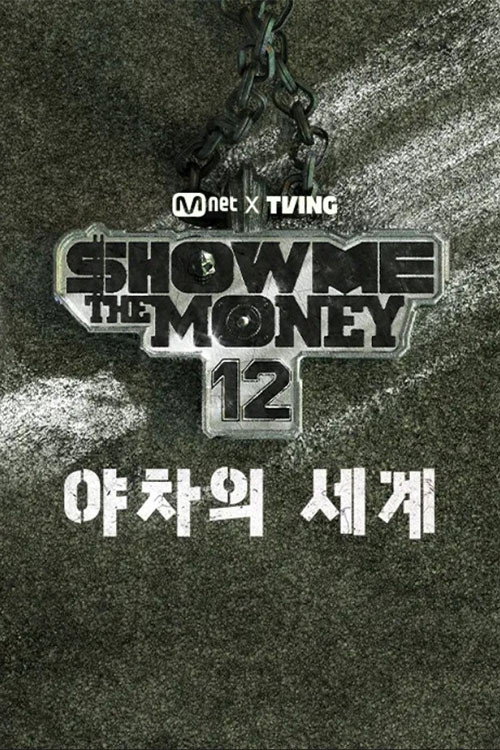 Show Me The Money 12: The World of Yaksha (2026) poster