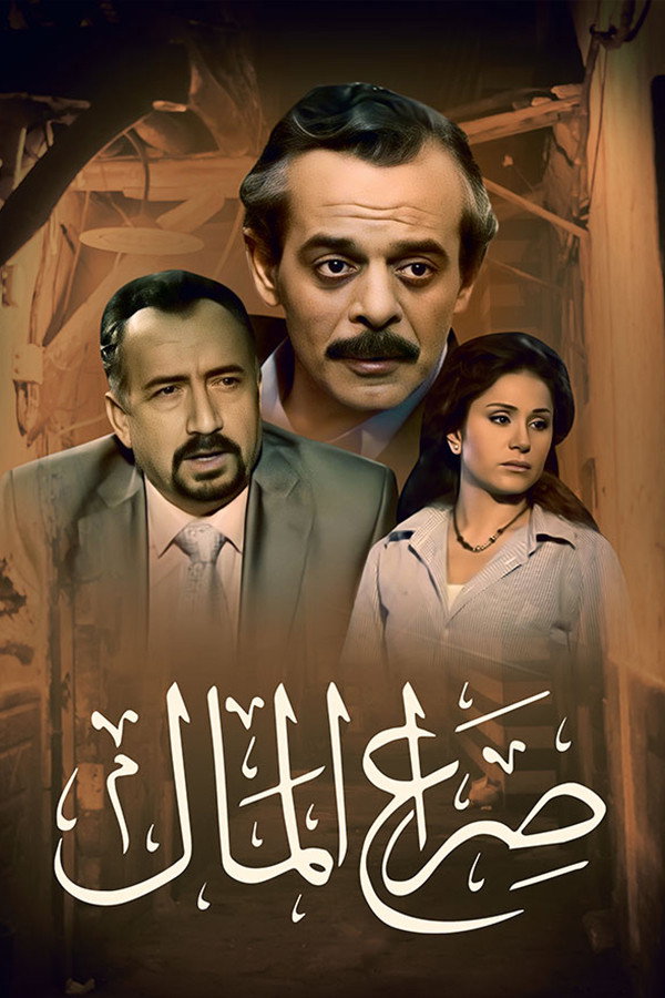 Seraa El Mal (2009) poster