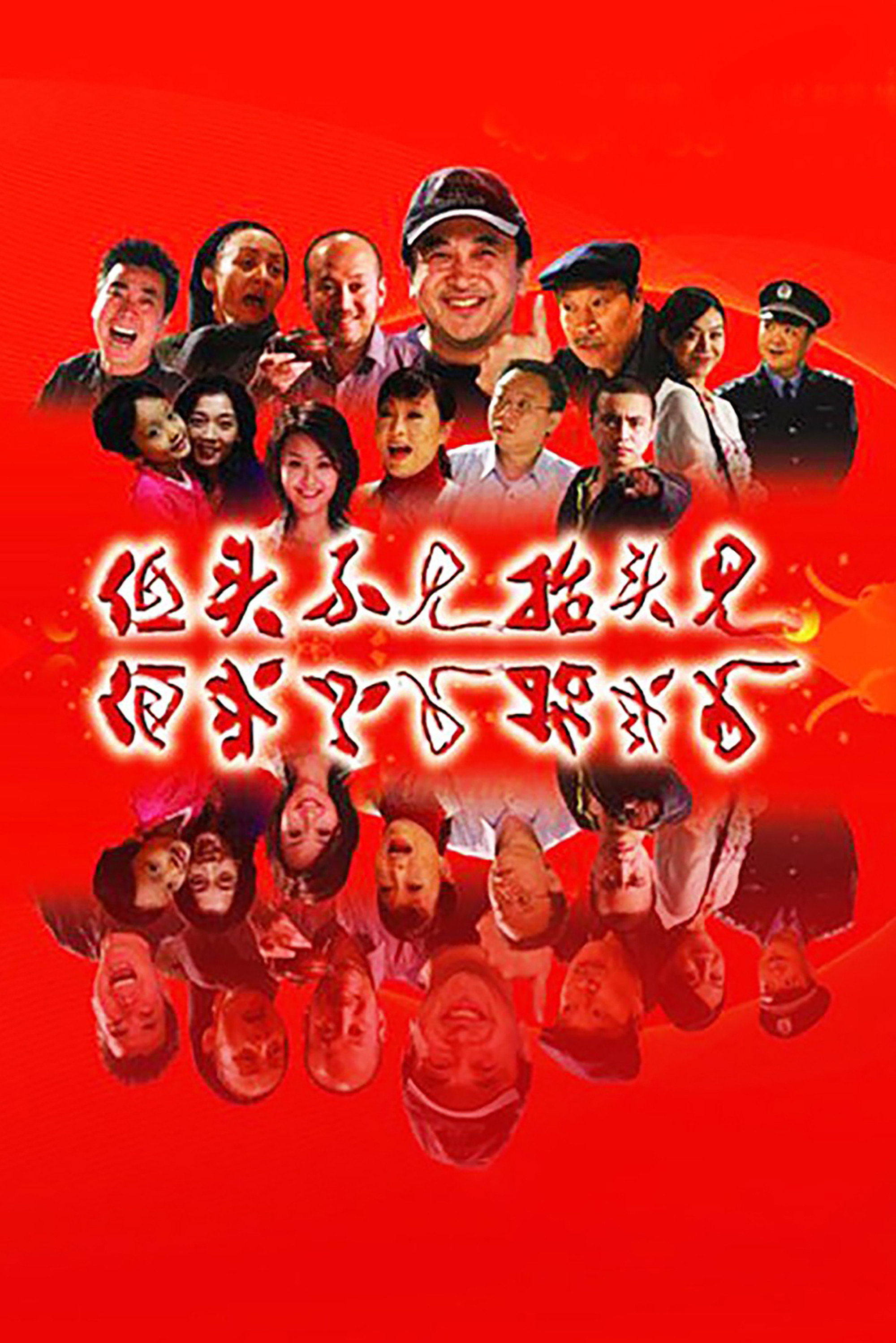 低头不见抬头见 (2007) poster