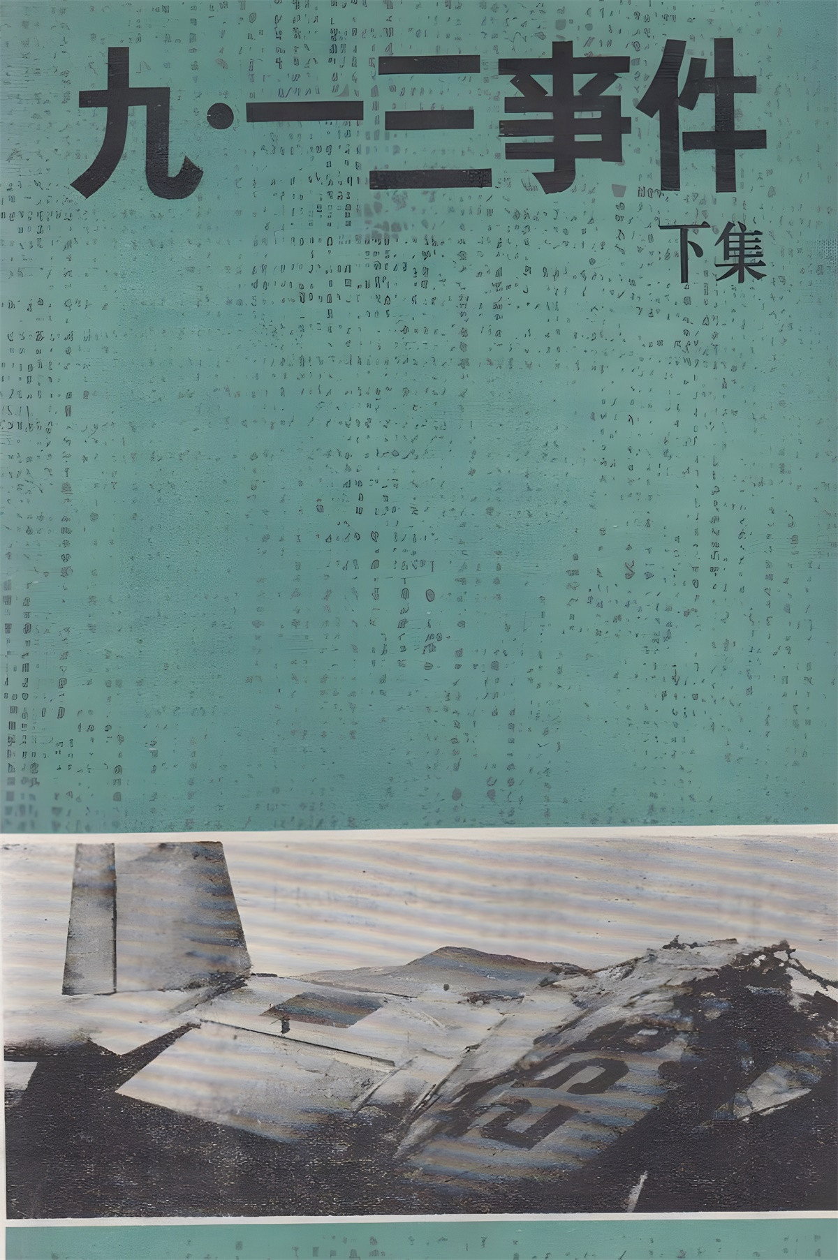 九·一三事件 (1980) poster