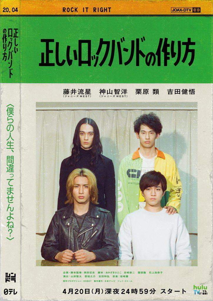 正しいロックバンドの作り方 (2020) poster