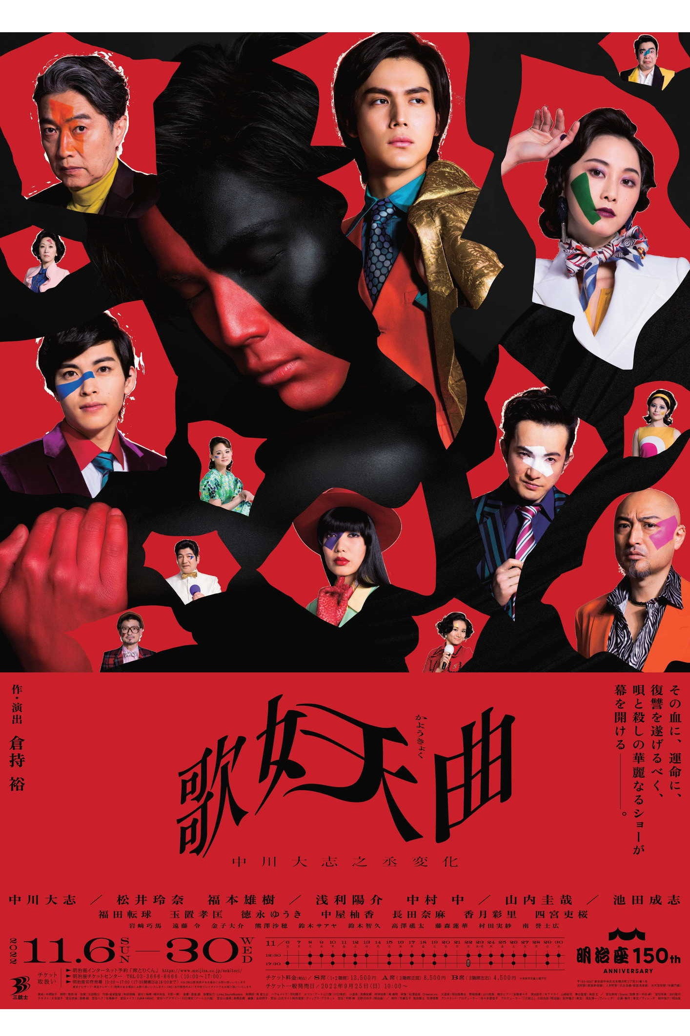 歌妖曲～中川大志之丞変化～ (2022) poster