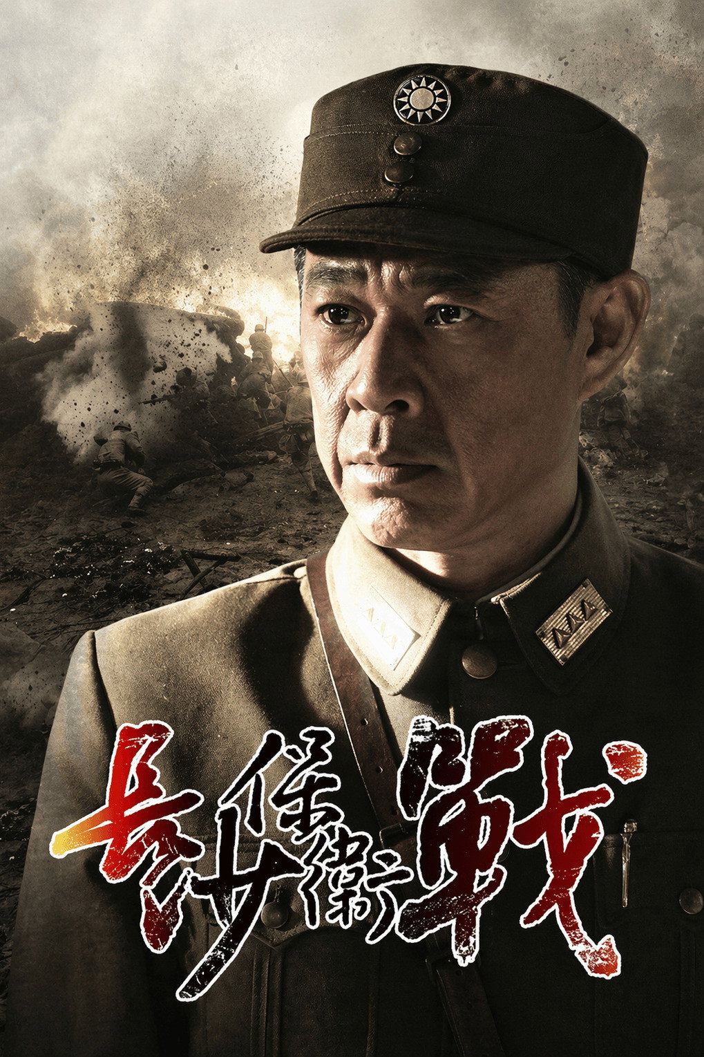 长沙保卫战 (2014) poster