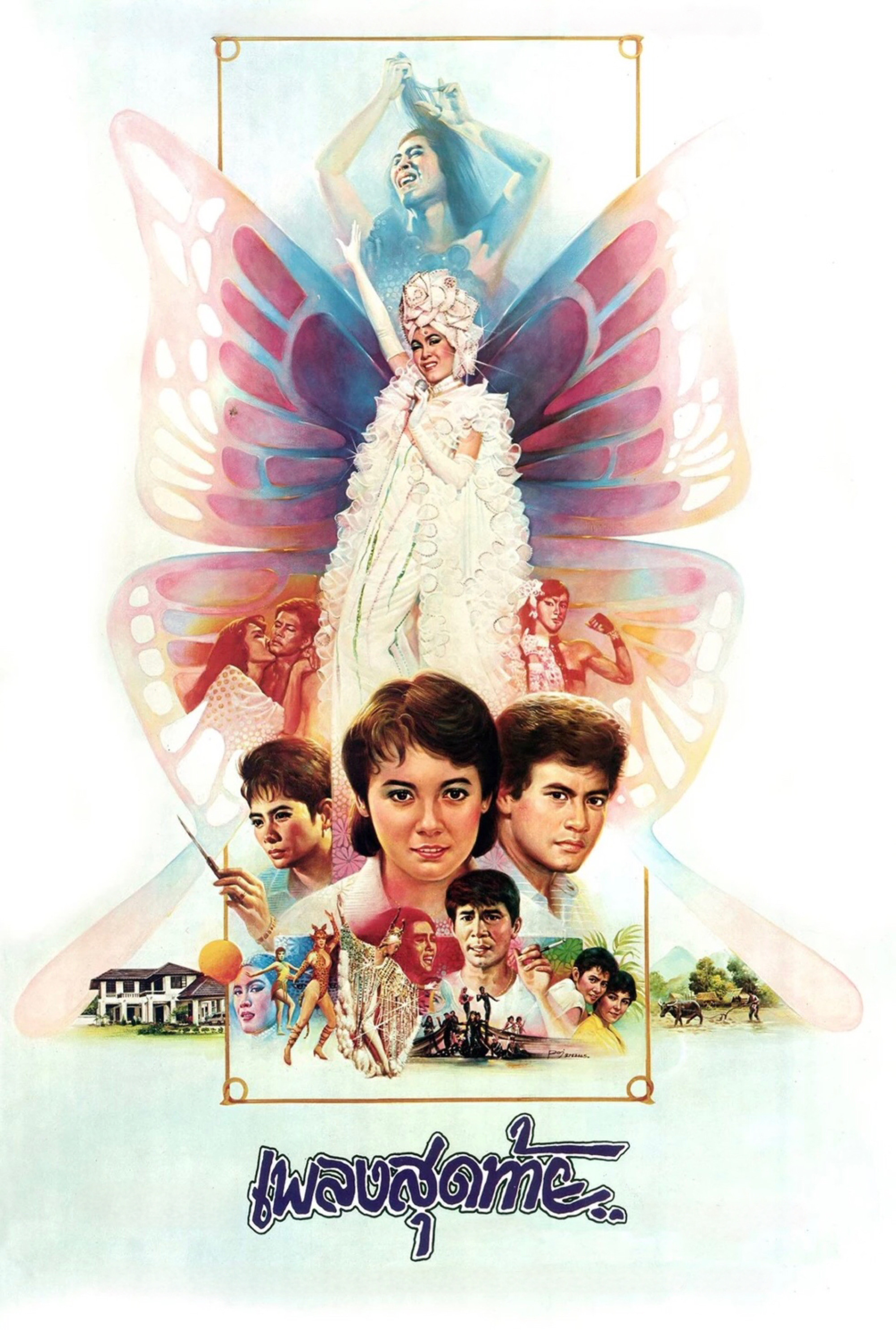 The Last Song (1985) poster