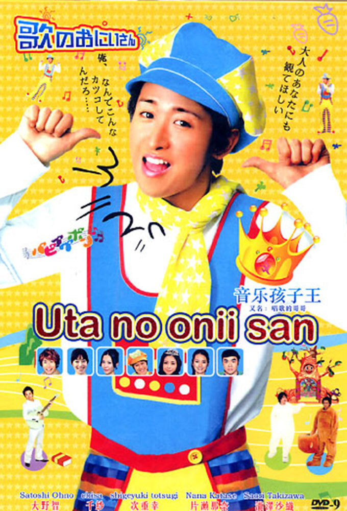 Uta no Onii-san (2009) poster