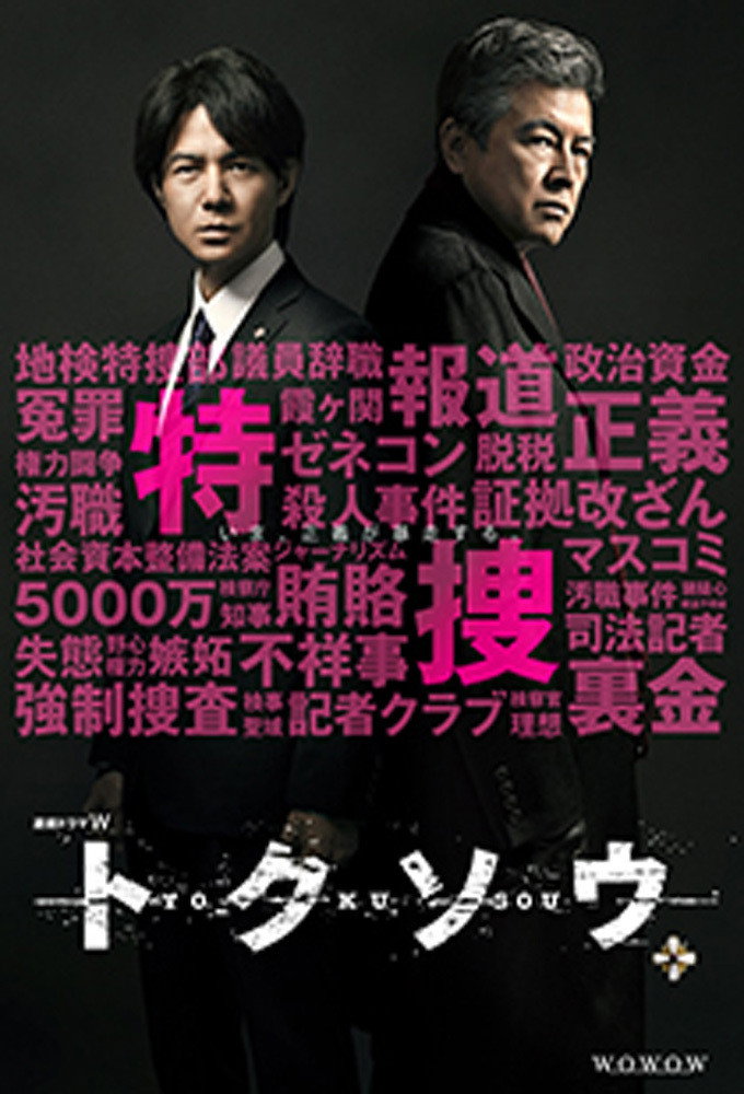 Tokusou (2014) poster