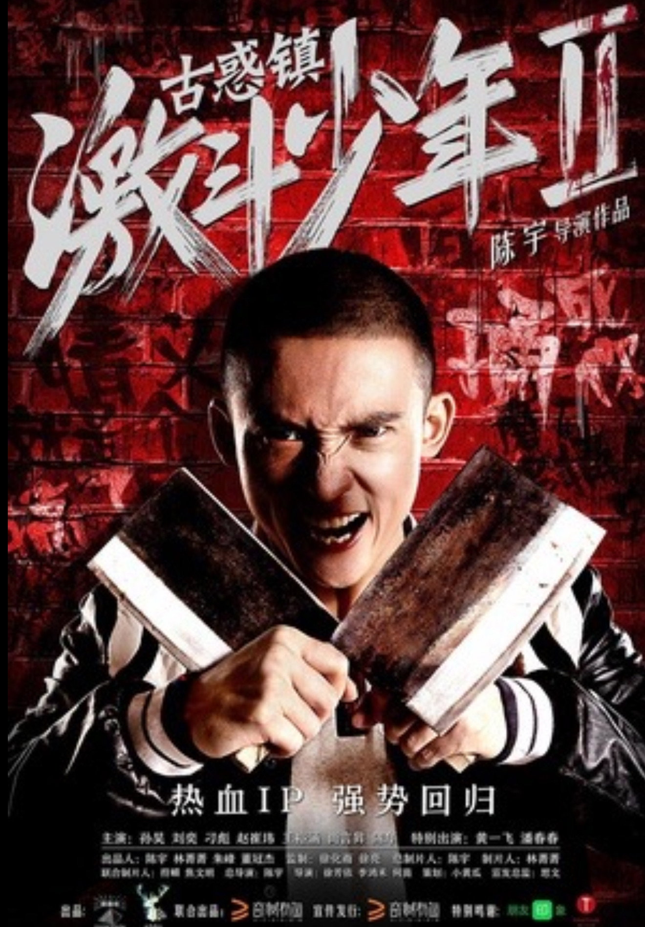 古惑镇激斗少年2 (2016) poster