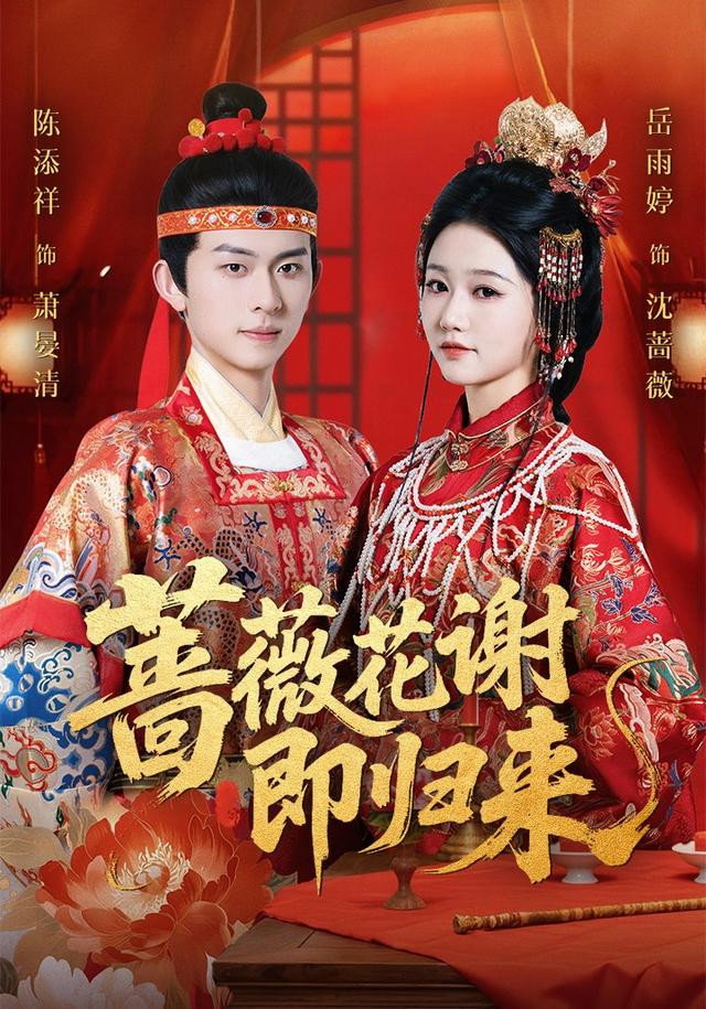 蔷薇花谢即归来 (2025) poster