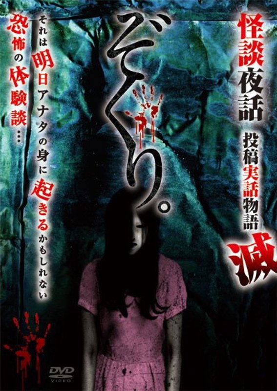 Zokuri. Kaidan Yowa Toukou Jitsuwa Monogatari Horobi (2021) poster