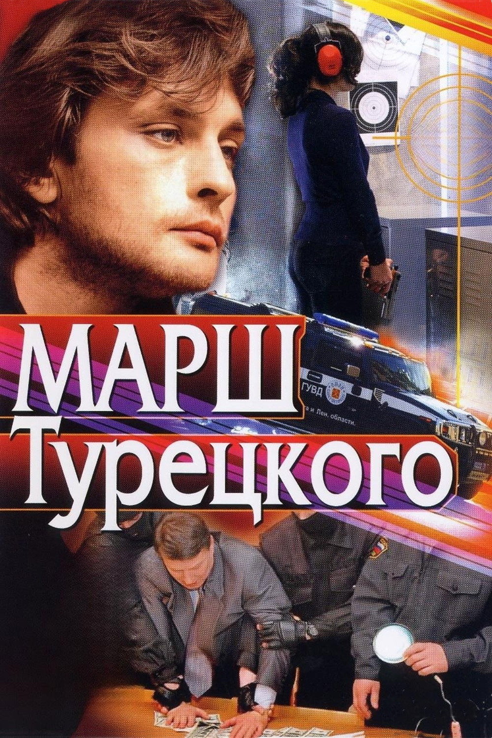 Turetsky's Marsh (2000) poster