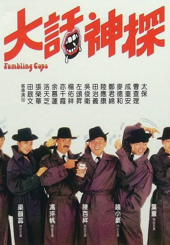Stumbling Cops (1988) poster