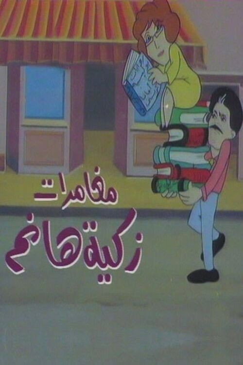 مغامرات زكية هانم (1992) poster