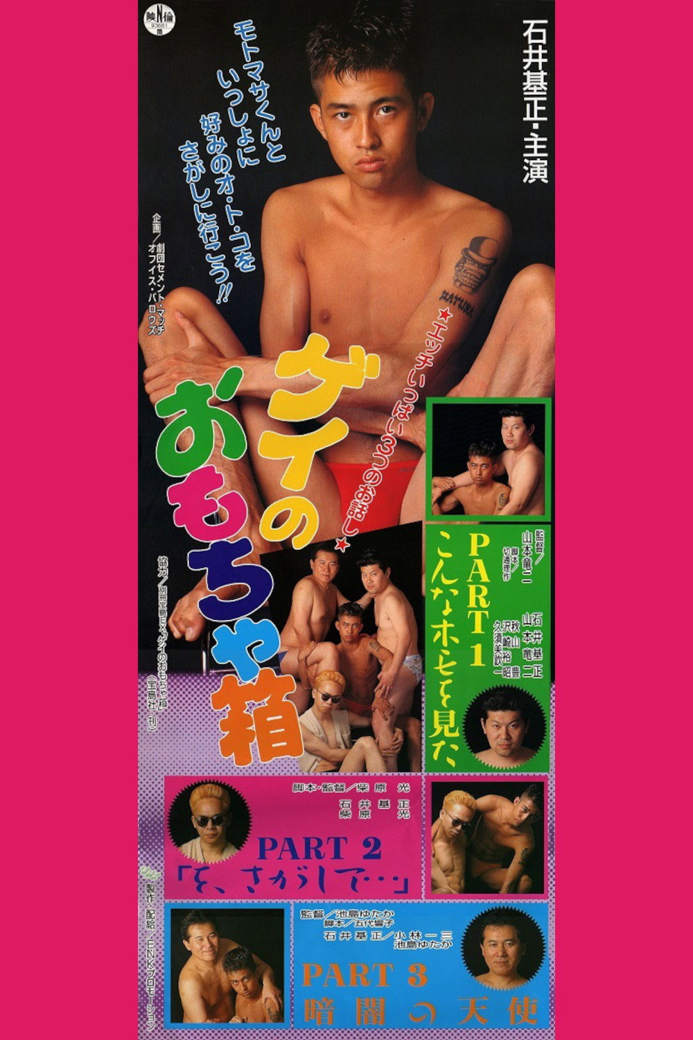 Gay Toybox (1993) poster