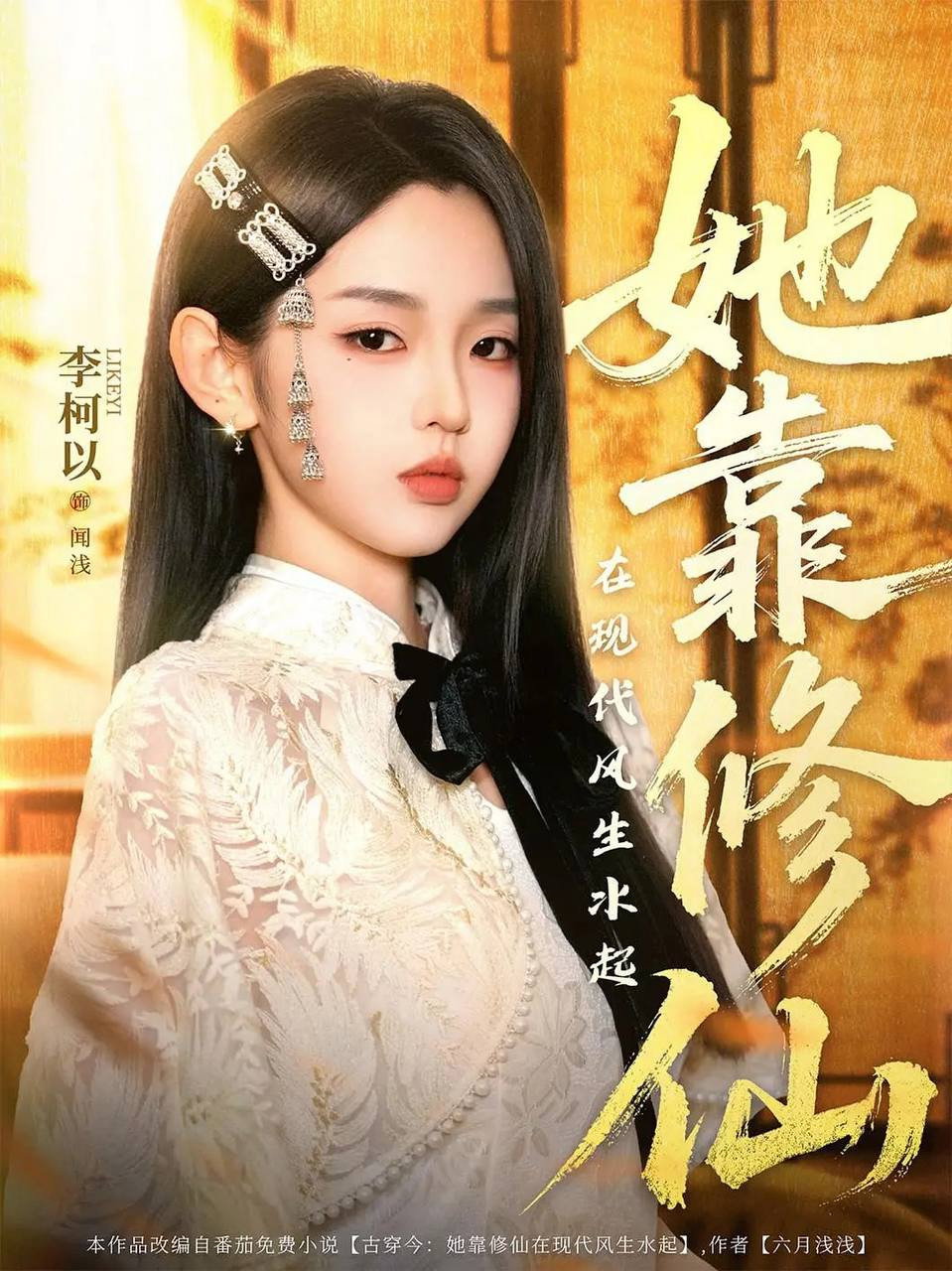 她靠修仙在现代风生水起 (2025) poster