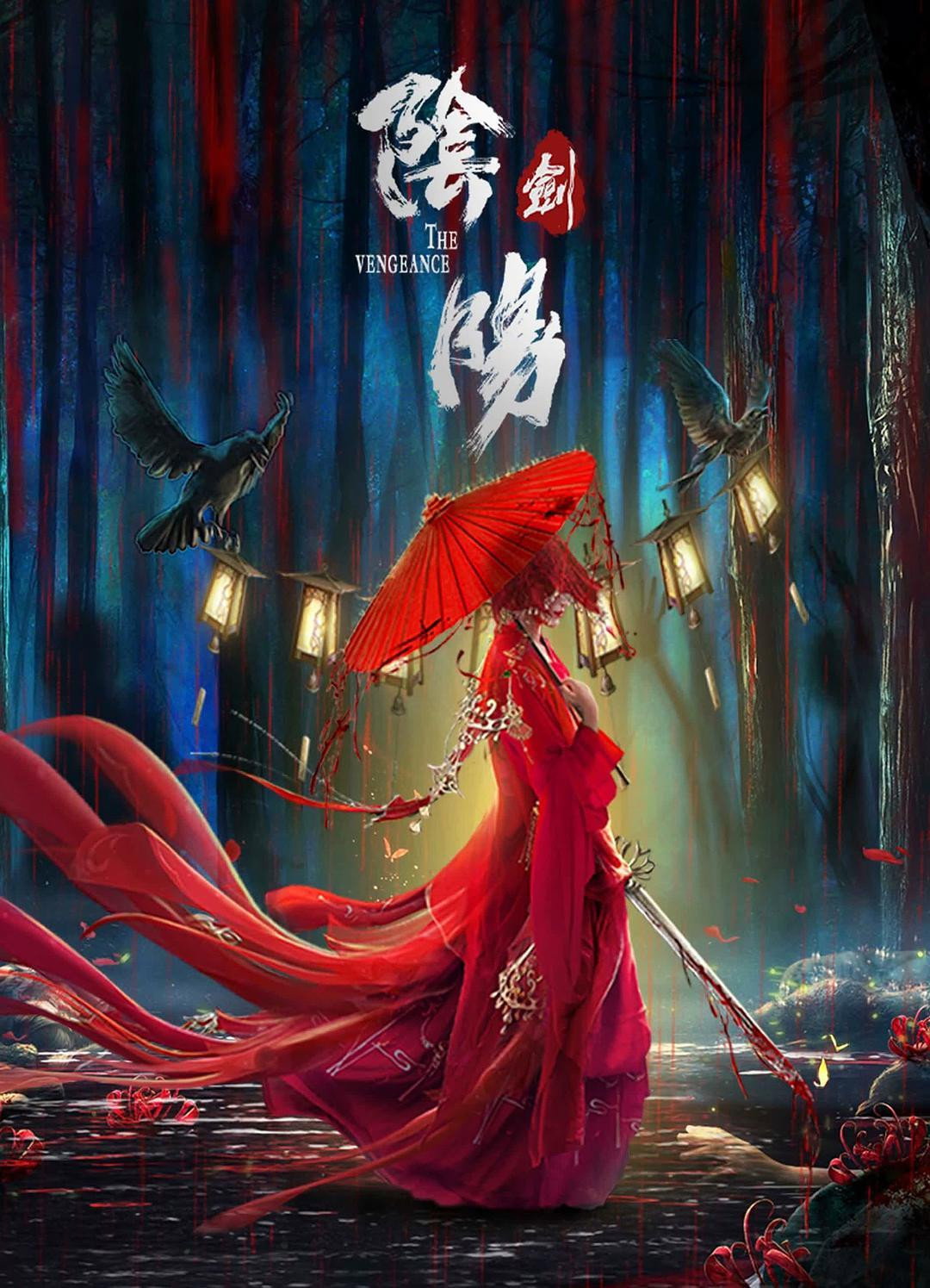 The Vengeance (2021) poster