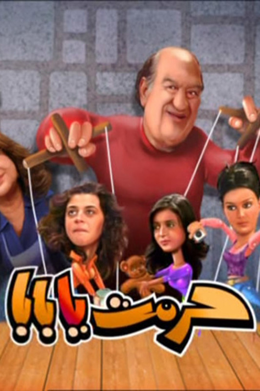 حرمت يا بابا (2009) poster