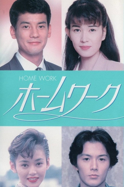 Homework (1992) poster