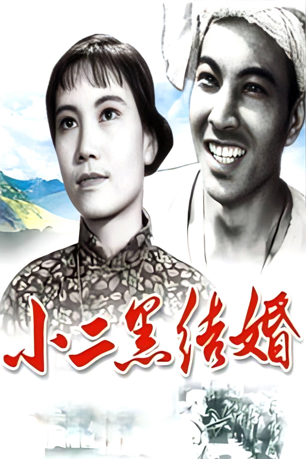 Xiao Erhei's Marriage (1964) poster