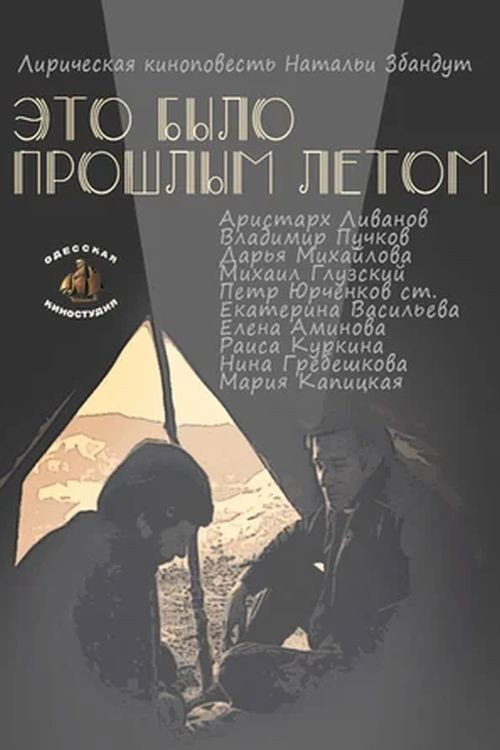 That Was Last Summer (1988) poster