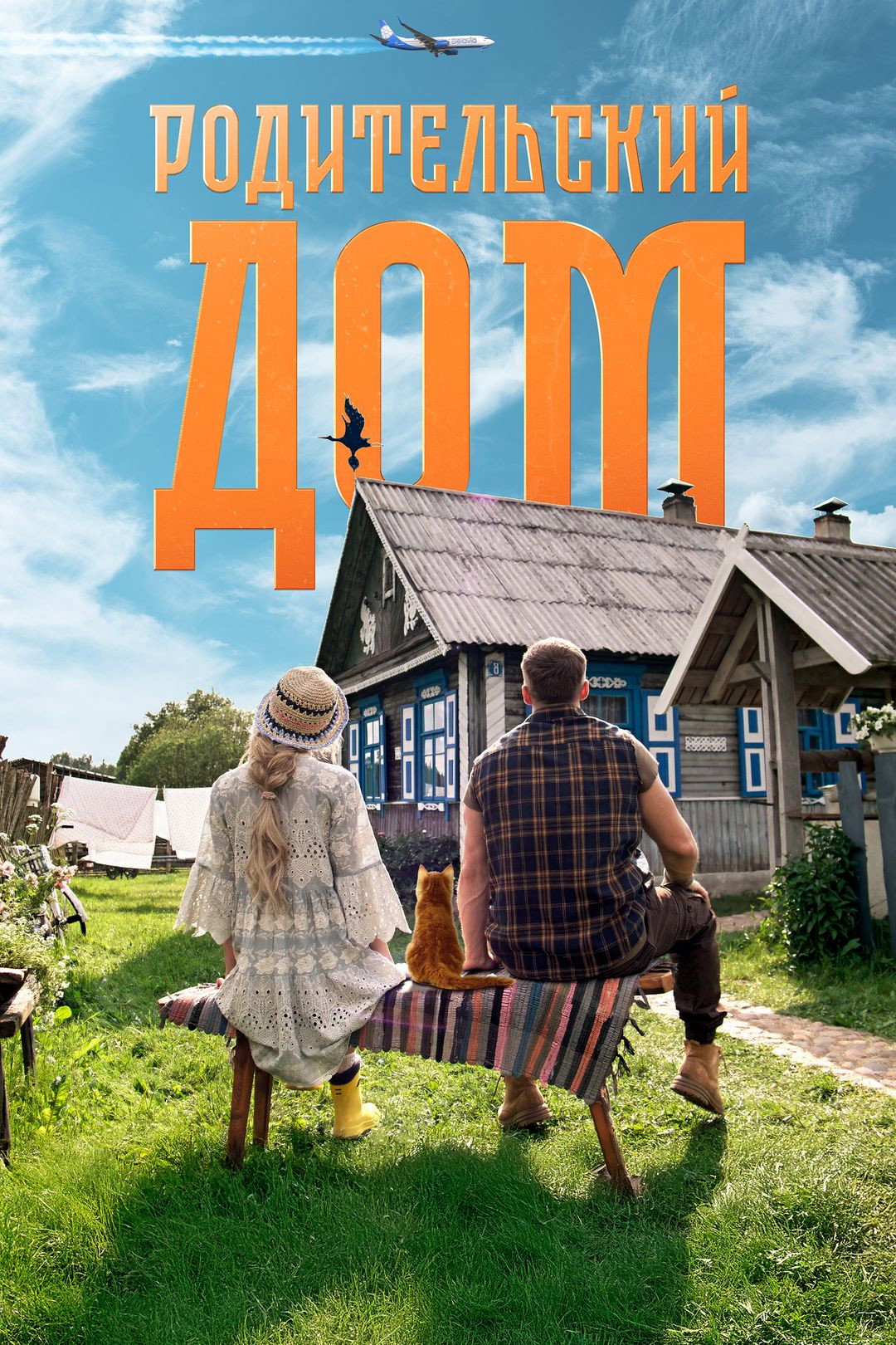 Parents' House (2026) poster