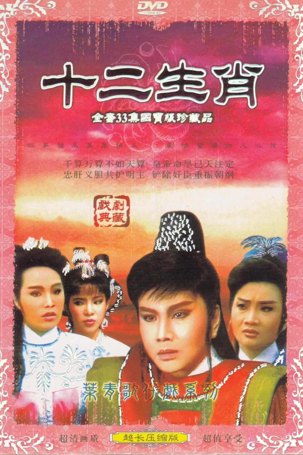 十二生肖 (1987) poster