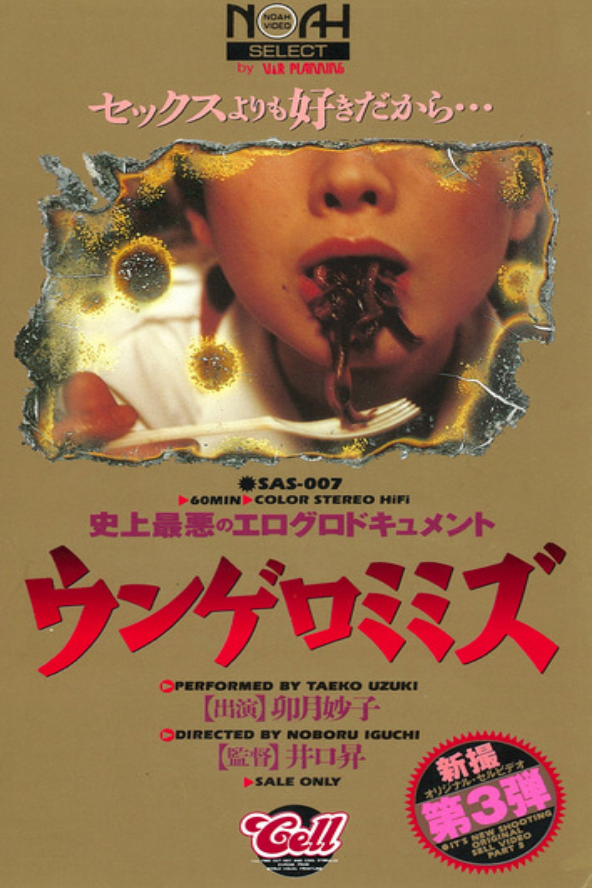 The Worst Erotic Document Ever: Earthworms (1994) poster