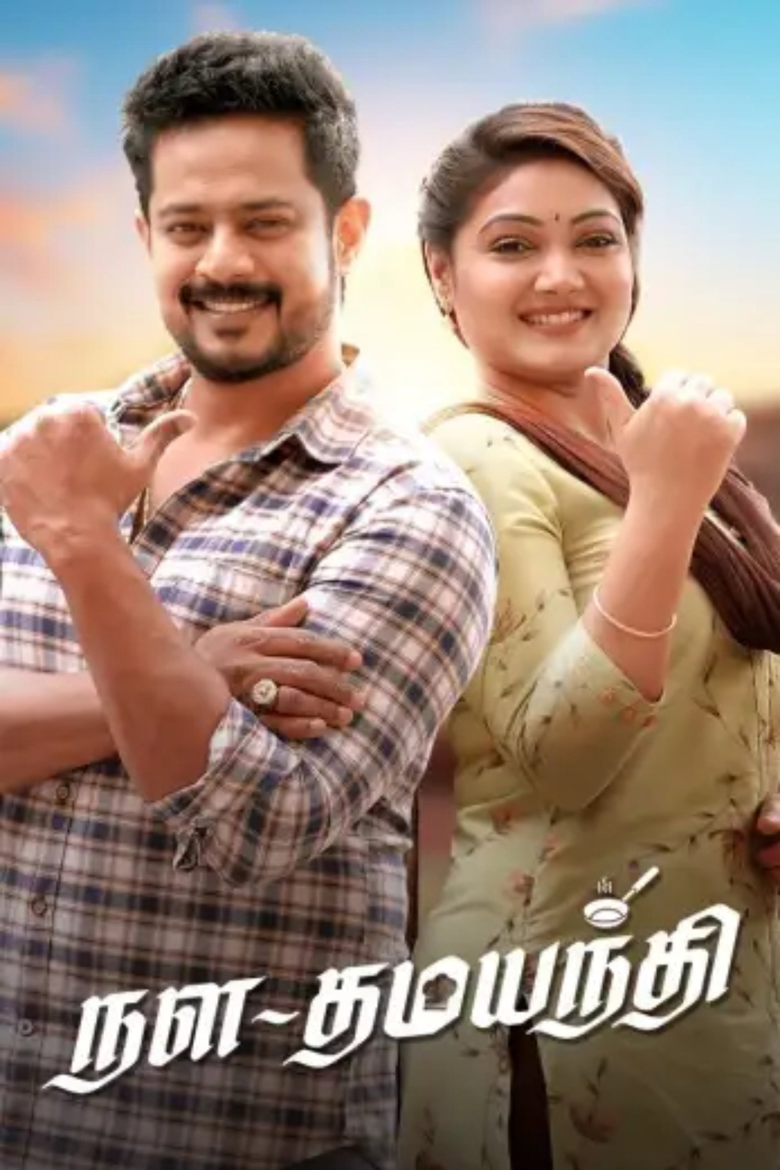 Nala Damayanthi (2023) poster
