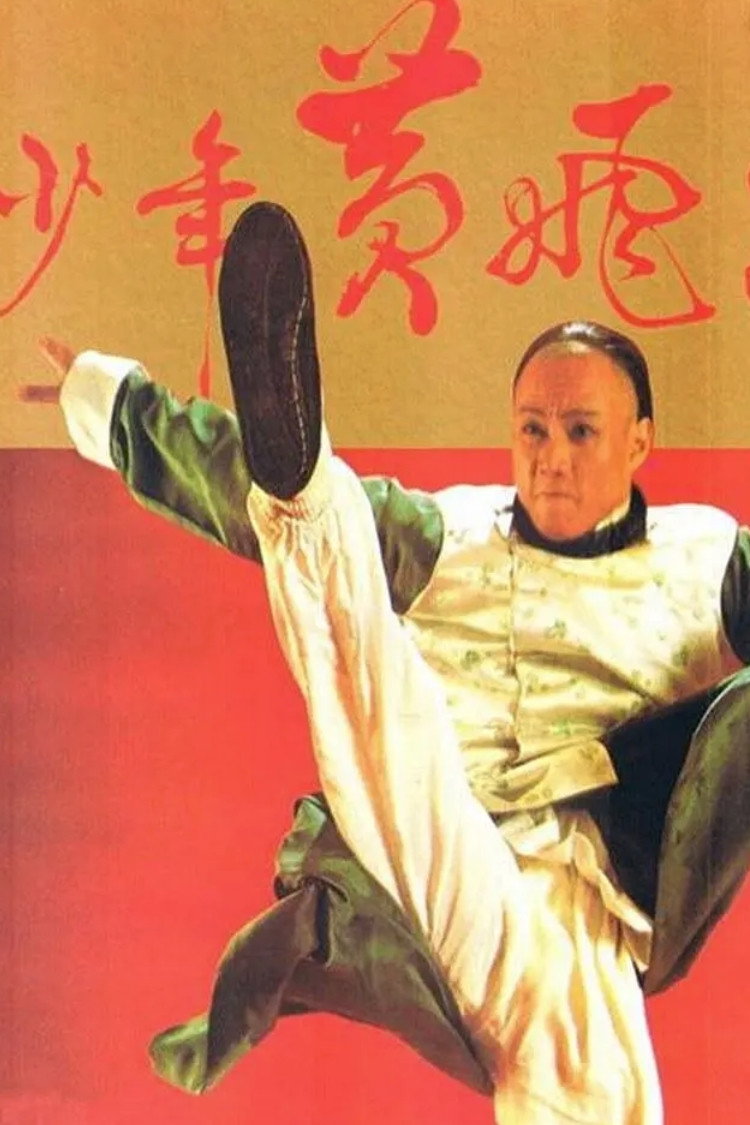 Young Wong Fei Hung (1981) poster