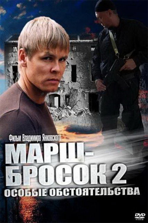 March-2: Special Circumstances (2013) poster