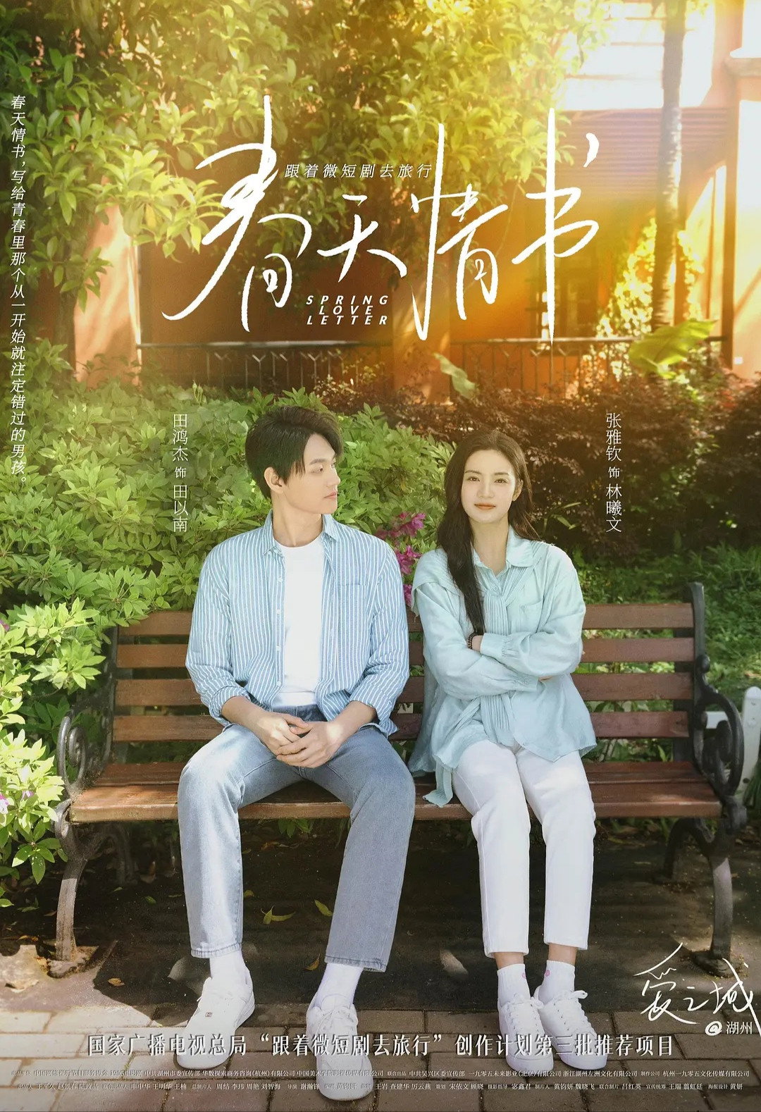 Spring Love Letter (2024) poster