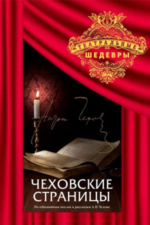 Chekhov's Pages (1977) poster