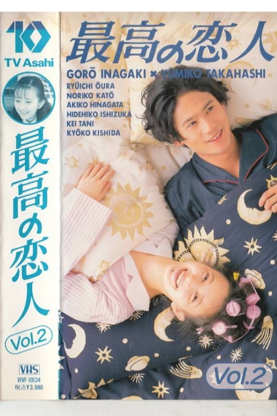 Saikou no Koibito (1995) poster