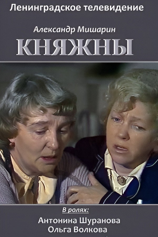 Princesses (1990) poster