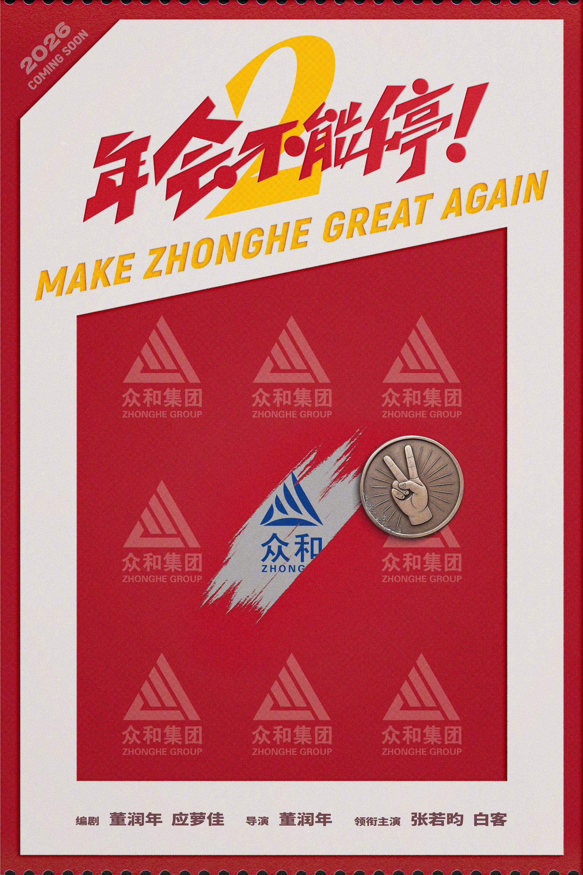 Make Zhonghe Great Again (2026) poster
