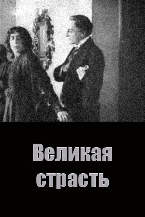 The Great Passion (1916) poster