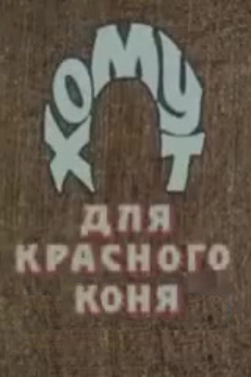The Bridle for the Red Horse (1995) poster